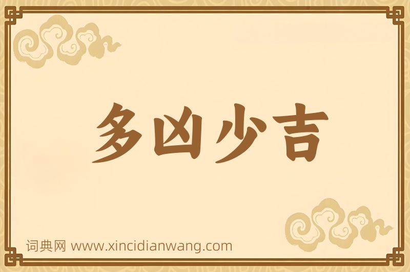 成语多凶少吉图片