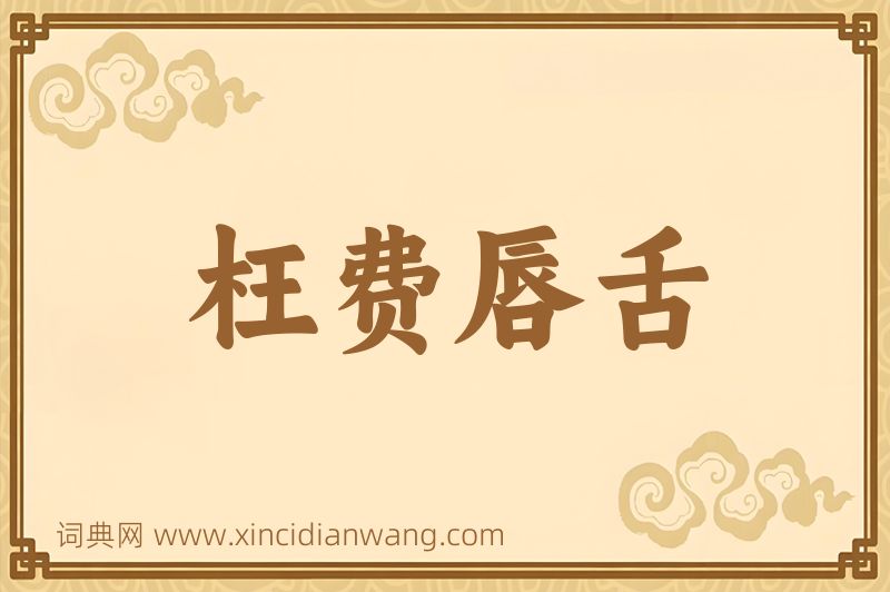 成语枉费唇舌图片