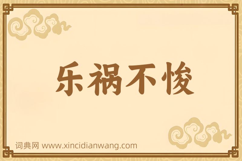 成语乐祸不悛图片