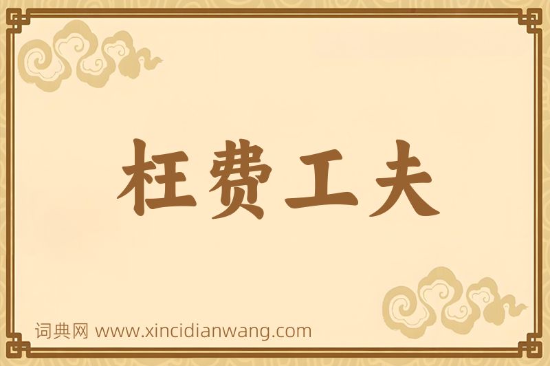 成语枉费工夫图片