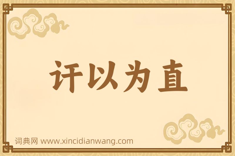 成语讦以为直图片