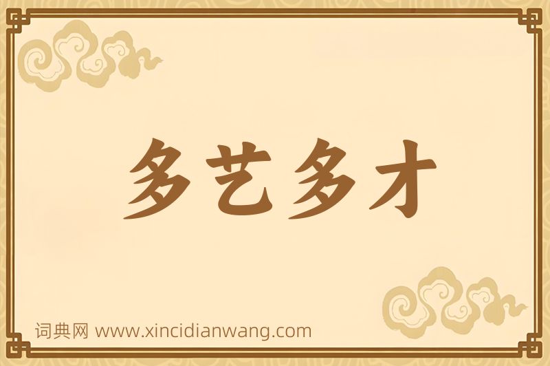 成语多艺多才图片