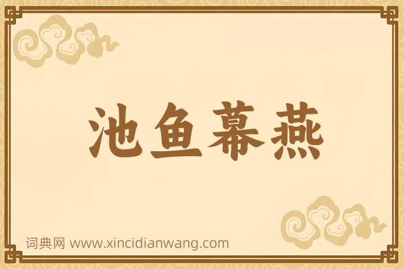 成语池鱼幕燕图片