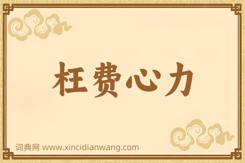 成语枉费心力图片