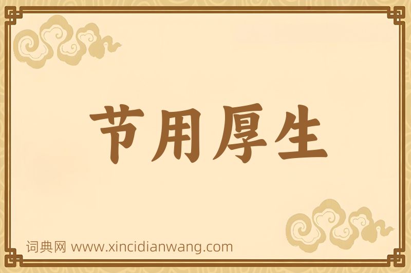 成语节用厚生图片