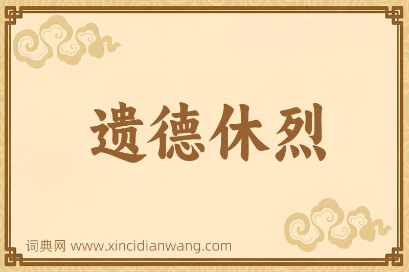 成语遗德休烈图片