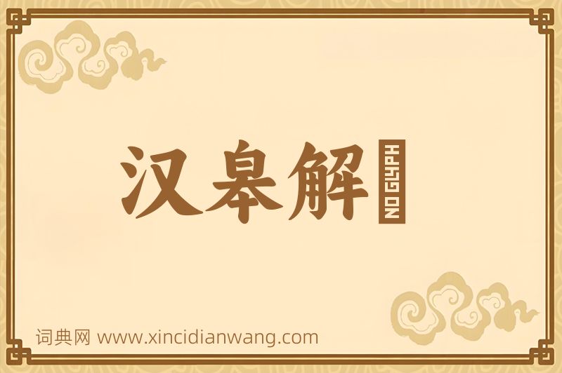 成语汉皋解珮图片