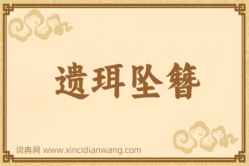 成语遗珥坠簪图片