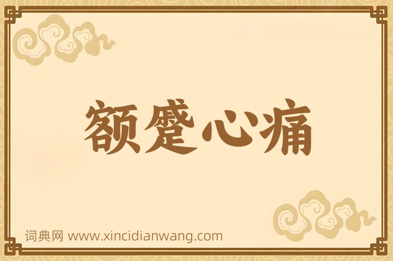 成语额蹙心痛图片