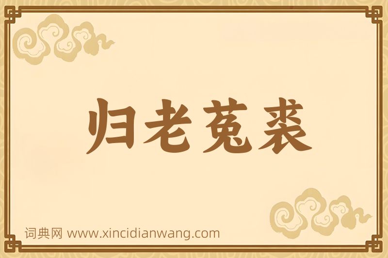 成语归老菟裘图片