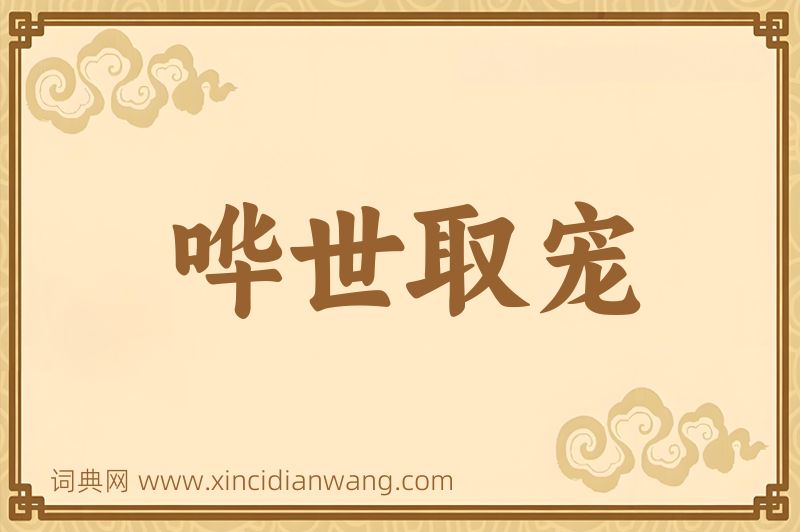 成语哗世取宠图片