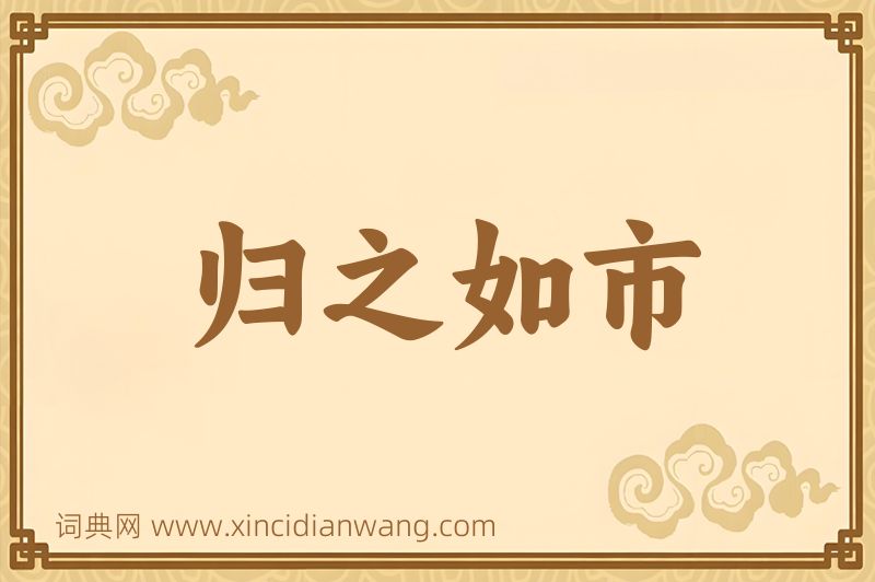 成语归之如市图片