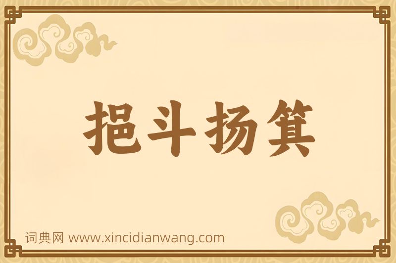 成语挹斗扬箕图片