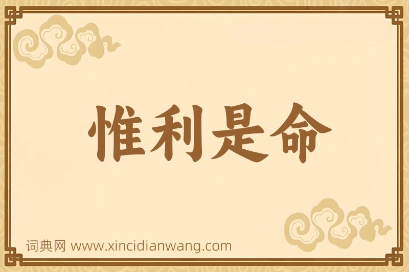 成语惟利是命图片