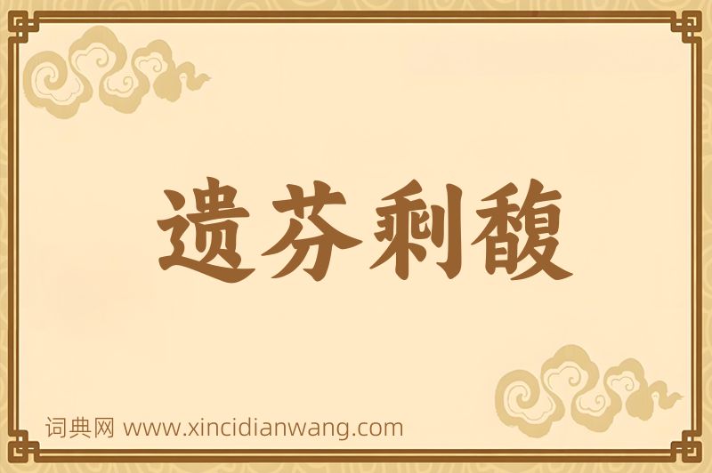 成语遗芬剩馥图片