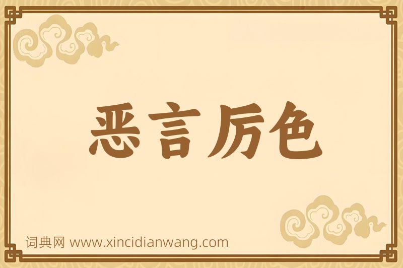 成语恶言厉色图片
