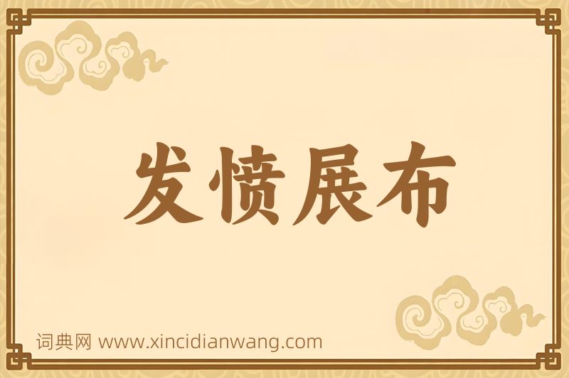 成语发愤展布图片