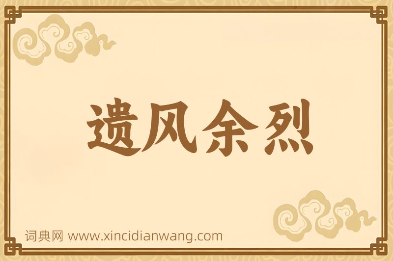 成语遗风余烈图片