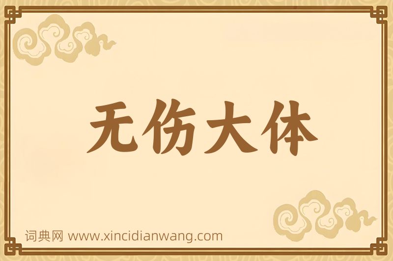 成语无伤大体图片
