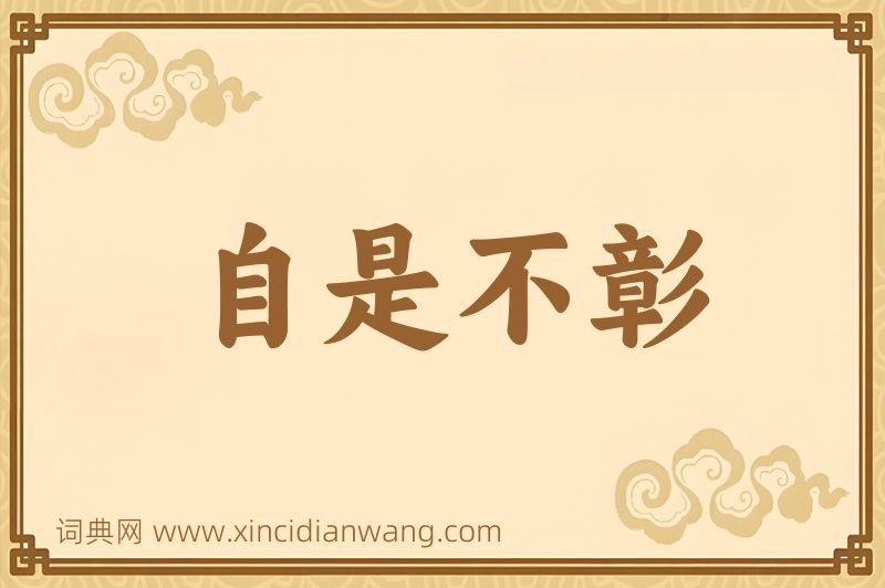 成语自是不彰图片