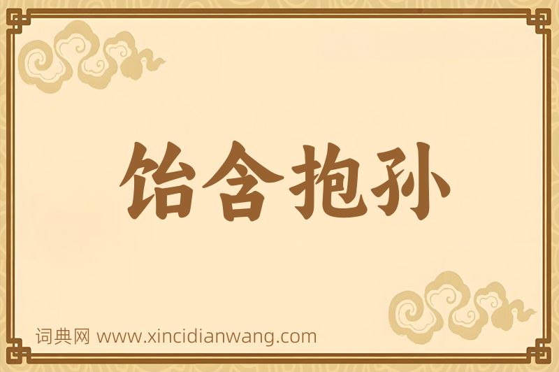 成语饴含抱孙图片