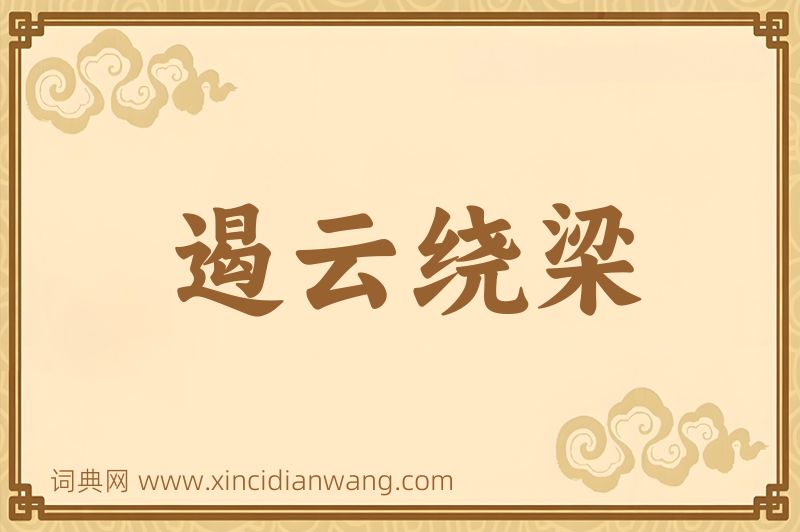 成语遏云绕梁图片