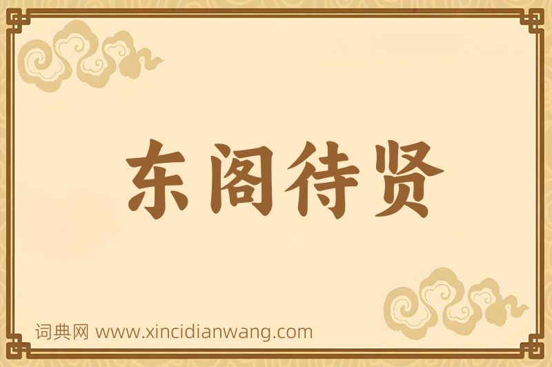 成语东阁待贤图片
