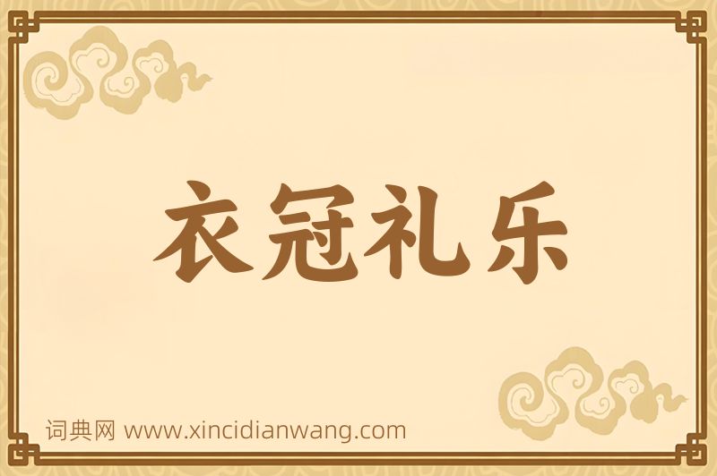 成语衣冠礼乐图片