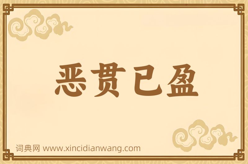 成语恶贯已盈图片