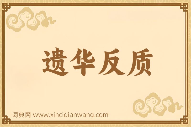 成语遗华反质图片