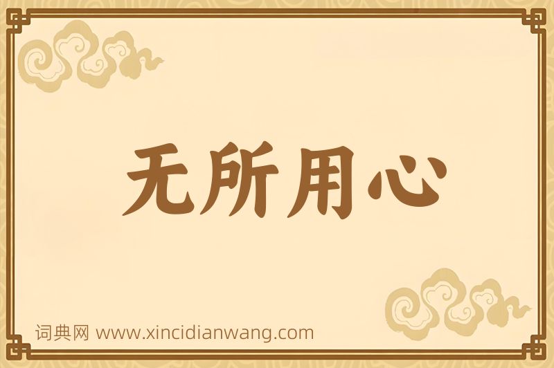 成语无所用心图片