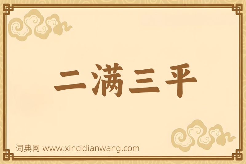 成语二满三平图片