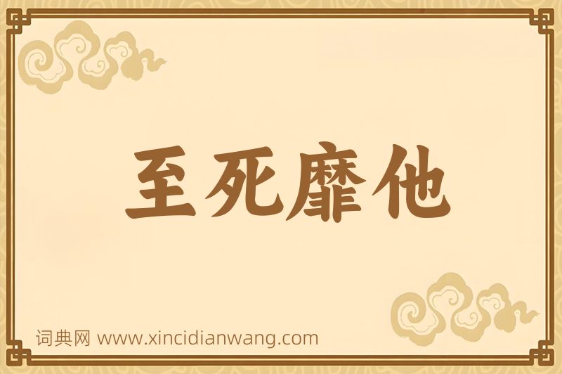 成语至死靡他图片