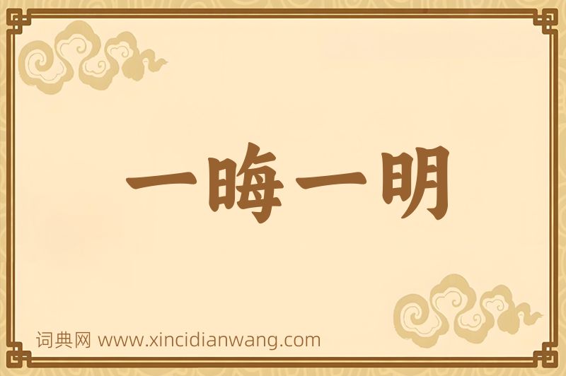 成语一晦一明图片