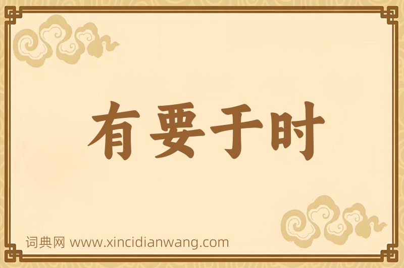 成语有要于时图片