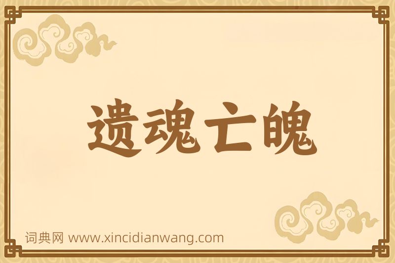 成语遗魂亡魄图片