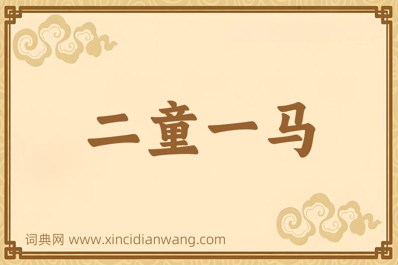 成语二童一马图片