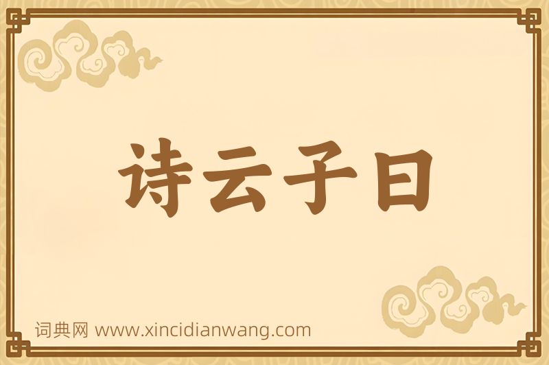 成语诗云子曰图片