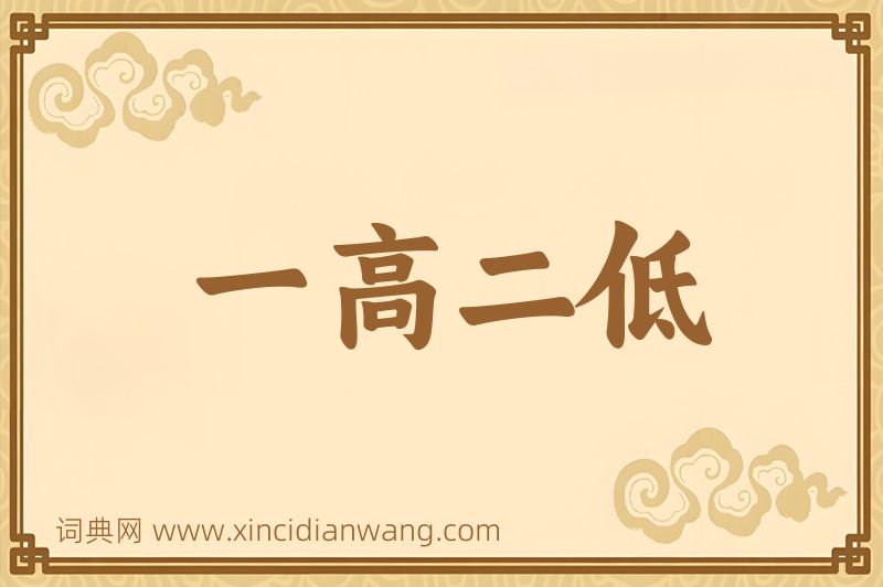 成语一高二低图片