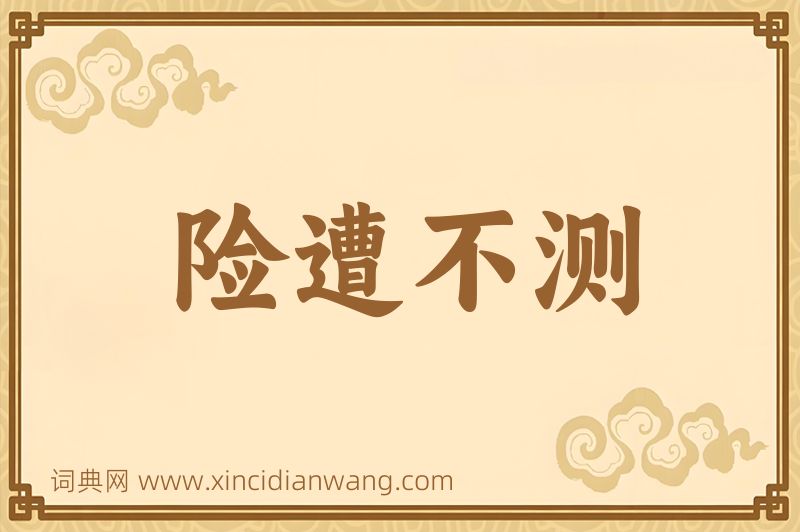 成语险遭不测图片