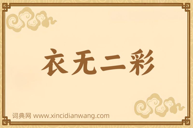 成语衣无二彩图片