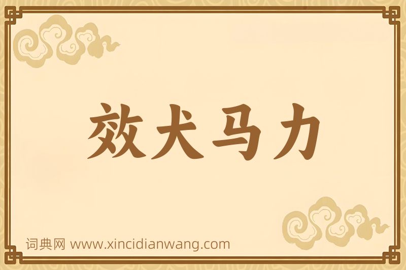 成语效犬马力图片