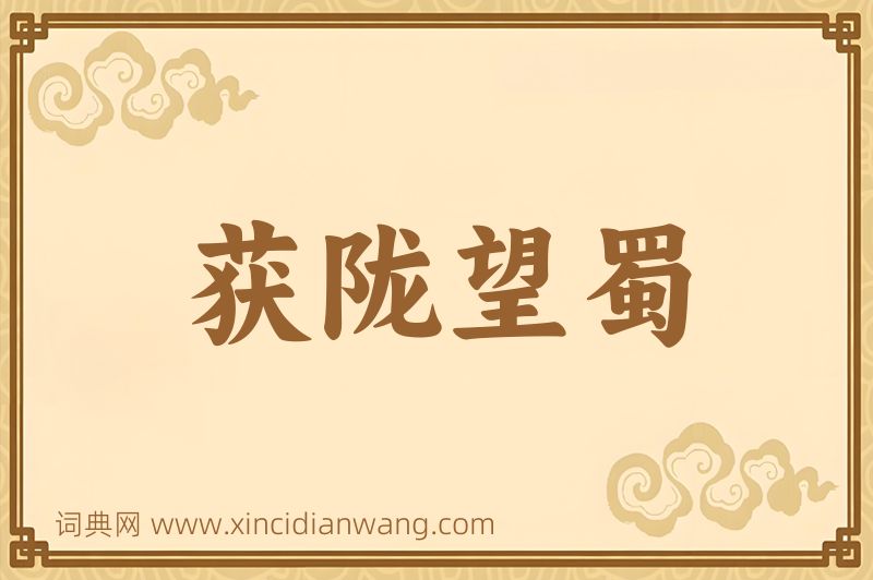 成语获陇望蜀图片