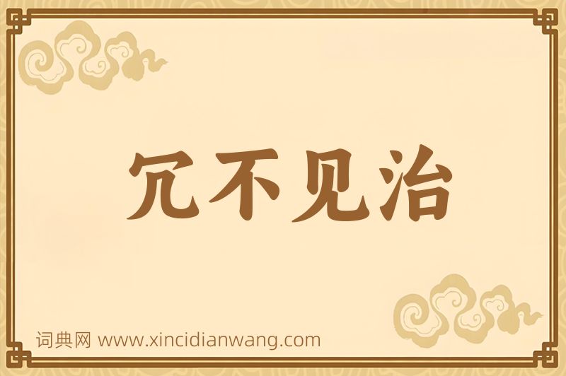 成语冗不见治图片