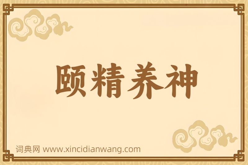 成语颐精养神图片