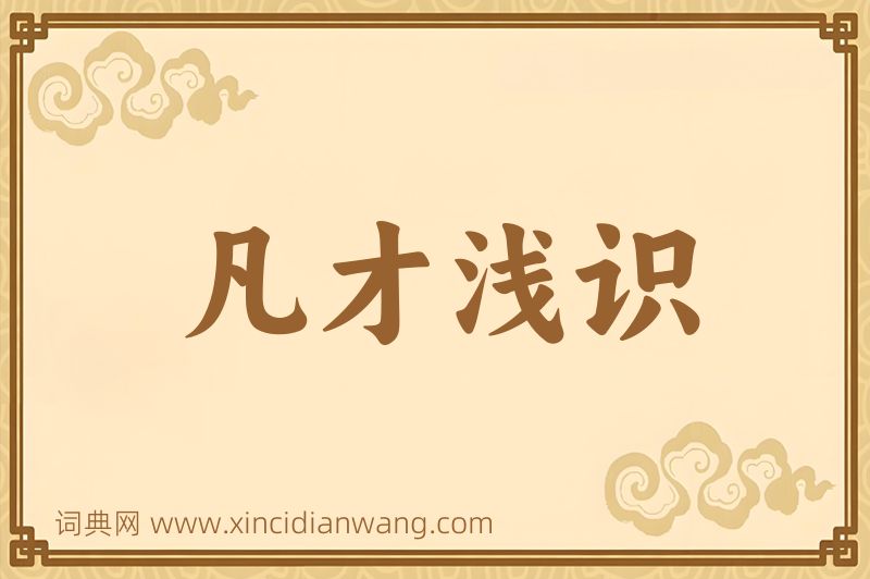 成语凡才浅识图片