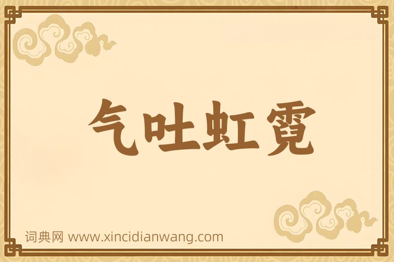 成语气吐虹霓图片