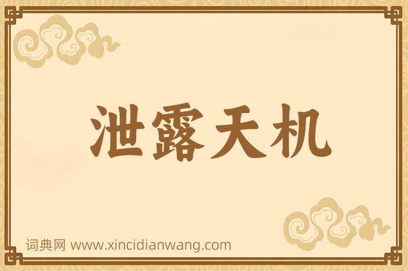 成语泄露天机图片