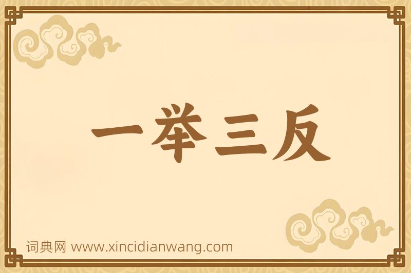成语一举三反图片