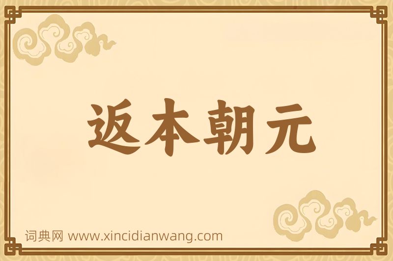 成语返本朝元图片